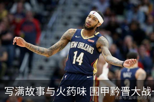 写满故事与火药味 围甲黔晋大战一触即发